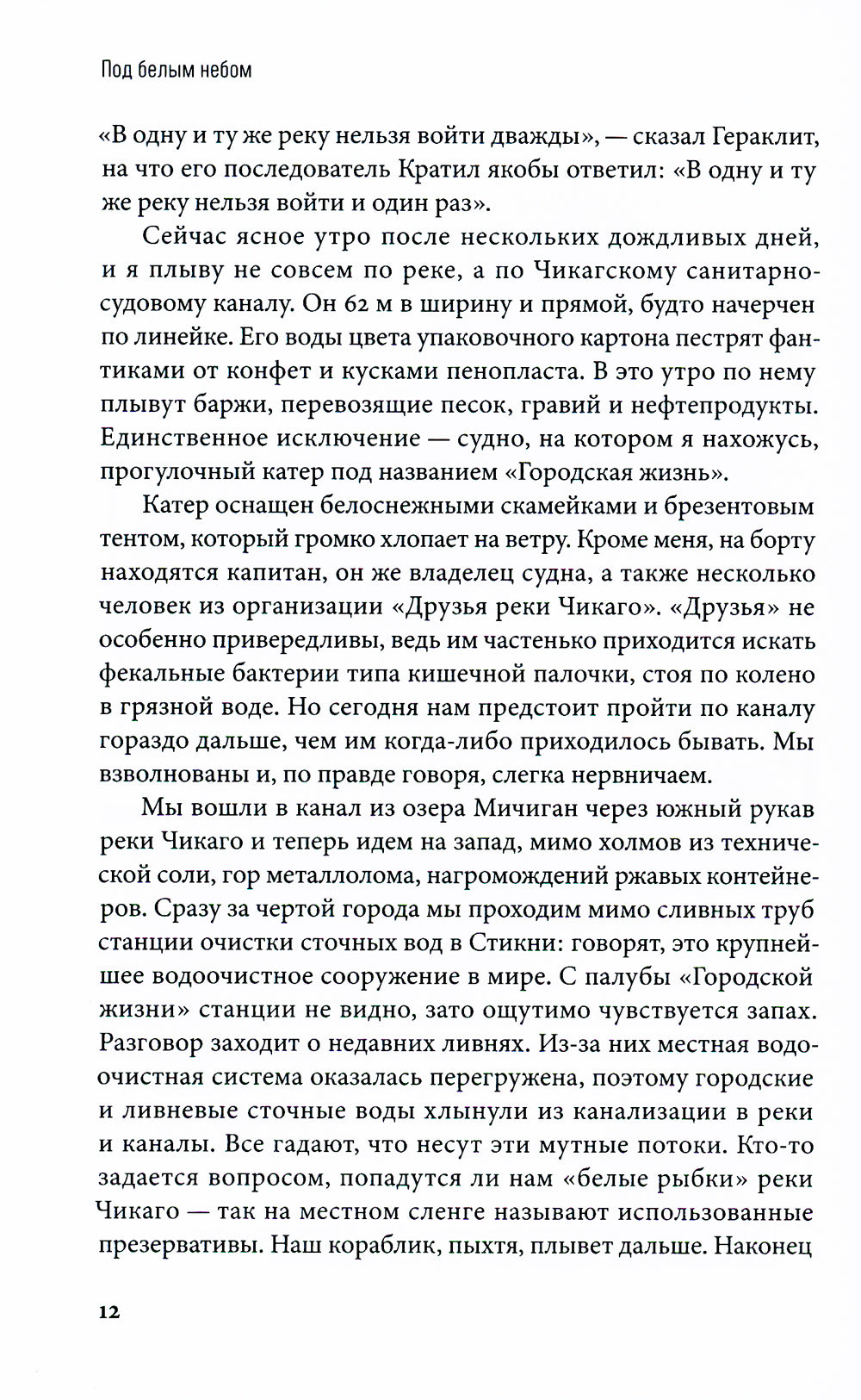 Под белым небом: Как человек меняет природу