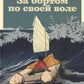 За бортом по своей воле