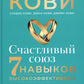 Счастливый союз: Семь навыков высокоэффективных пар