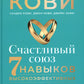 Счастливый союз: Семь навыков высокоэффективных пар