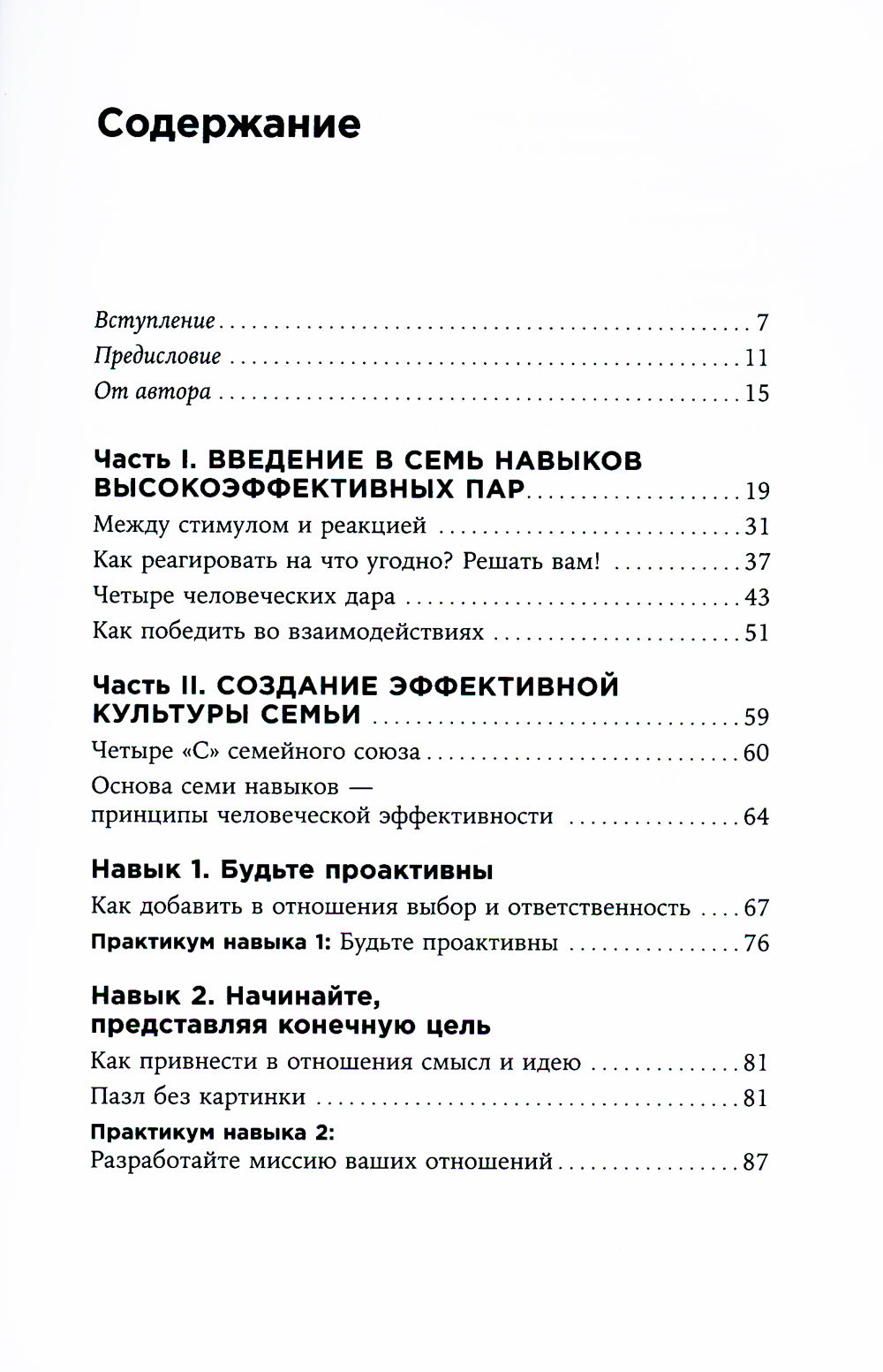 Счастливый союз: Семь навыков высокоэффективных пар