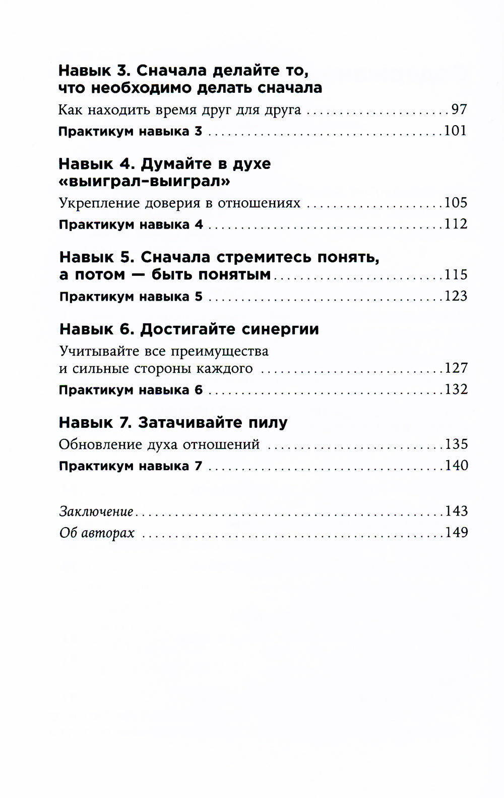Счастливый союз: Семь навыков высокоэффективных пар