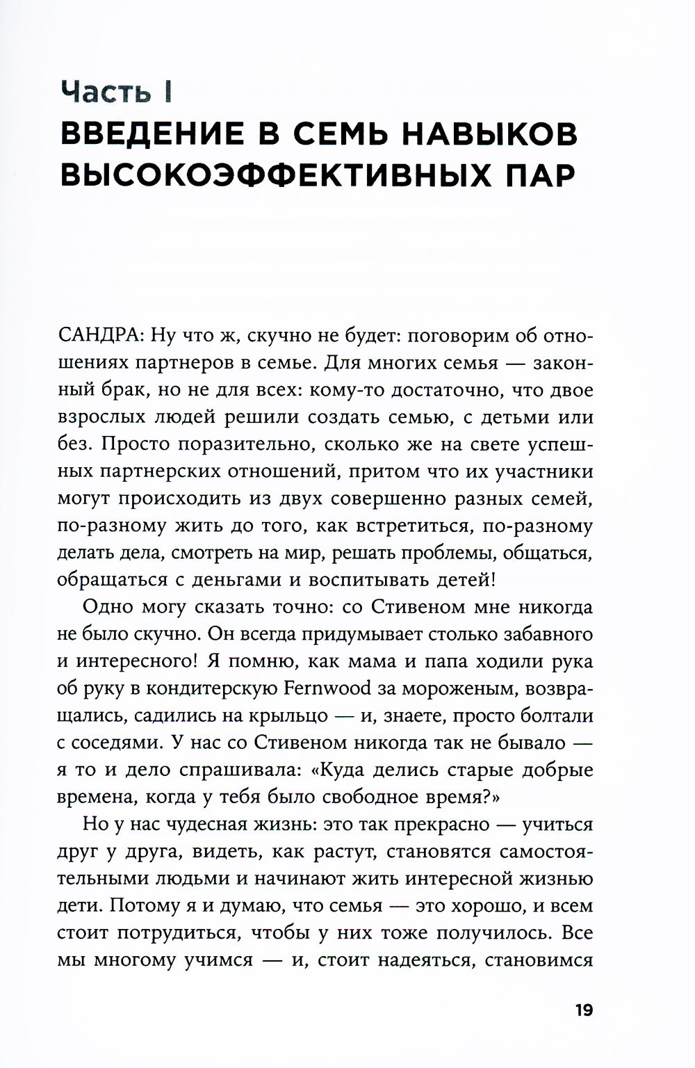 Счастливый союз: Семь навыков высокоэффективных пар