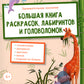 Занимательная зоология. Большая книга раскрасок, лабиринтов и головоломок