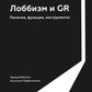 Лоббизм и GR: Понятия, функции, инструменты