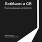 Лоббизм и GR: Понятия, функции, инструменты
