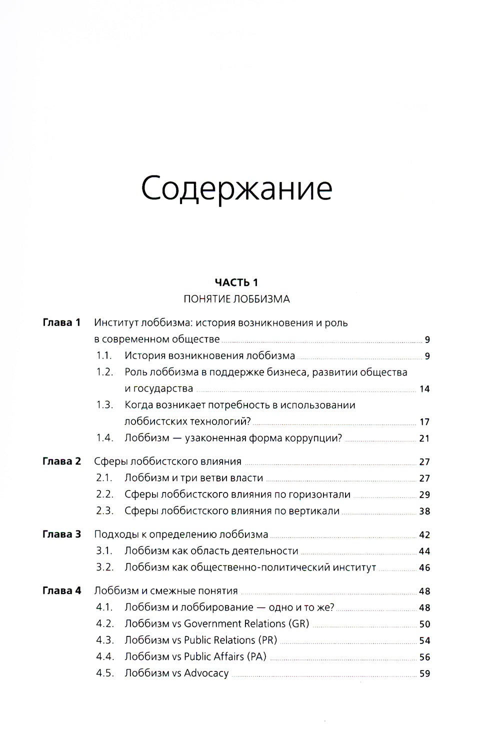 Лоббизм и GR: Понятия, функции, инструменты