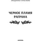 Черное пламя Раграна
