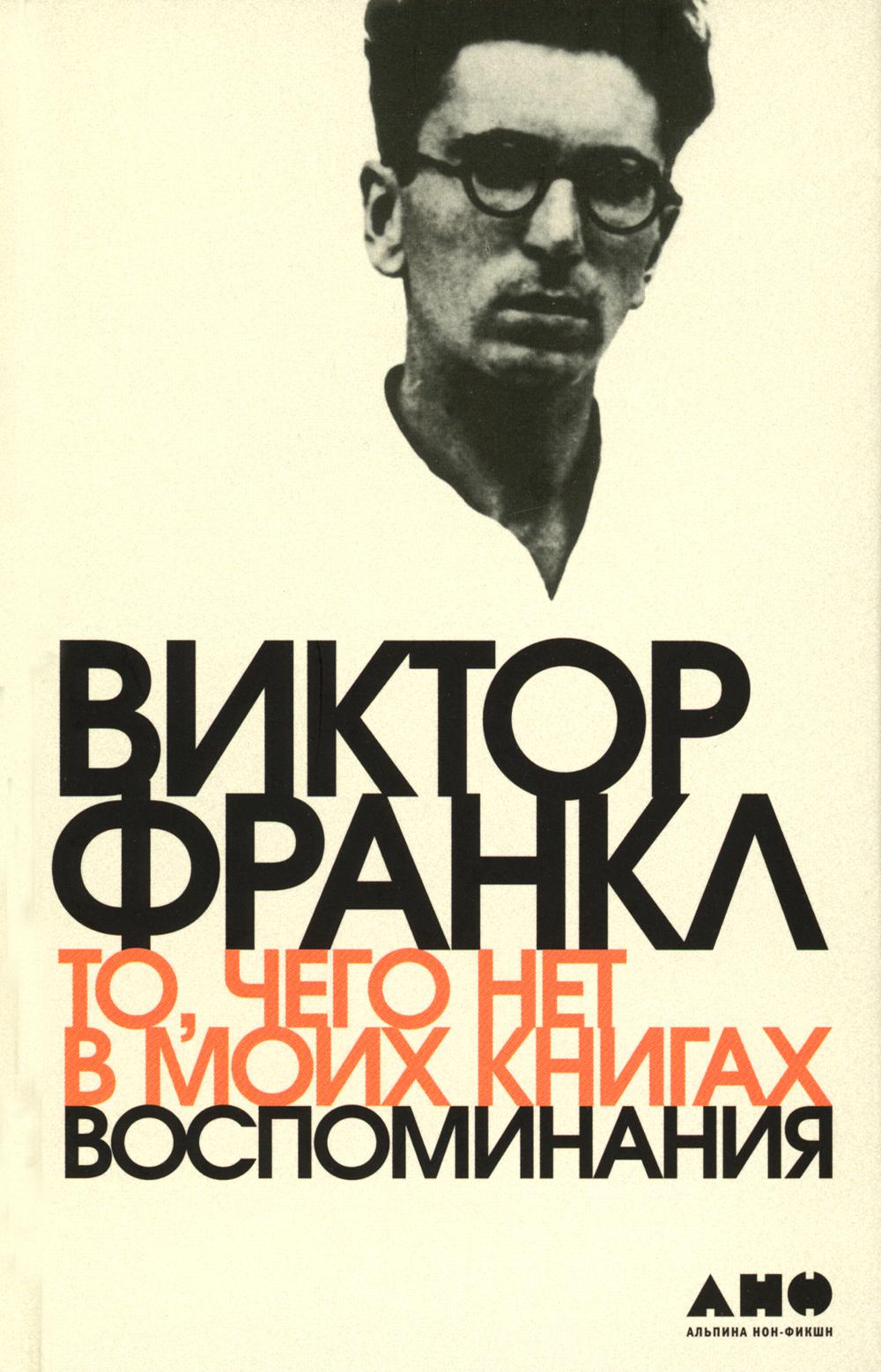 То, чего нет в моих книгах. Воспоминания