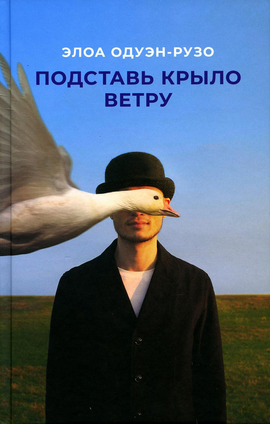 Подставное крыло ветра: роман