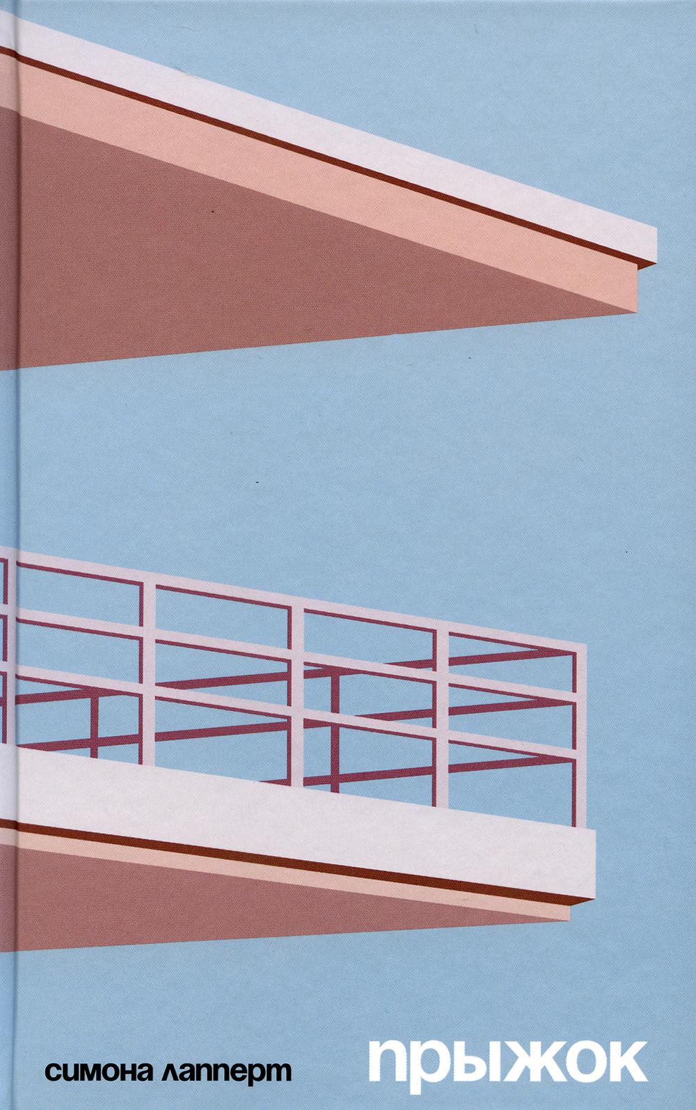 Прыжок: роман