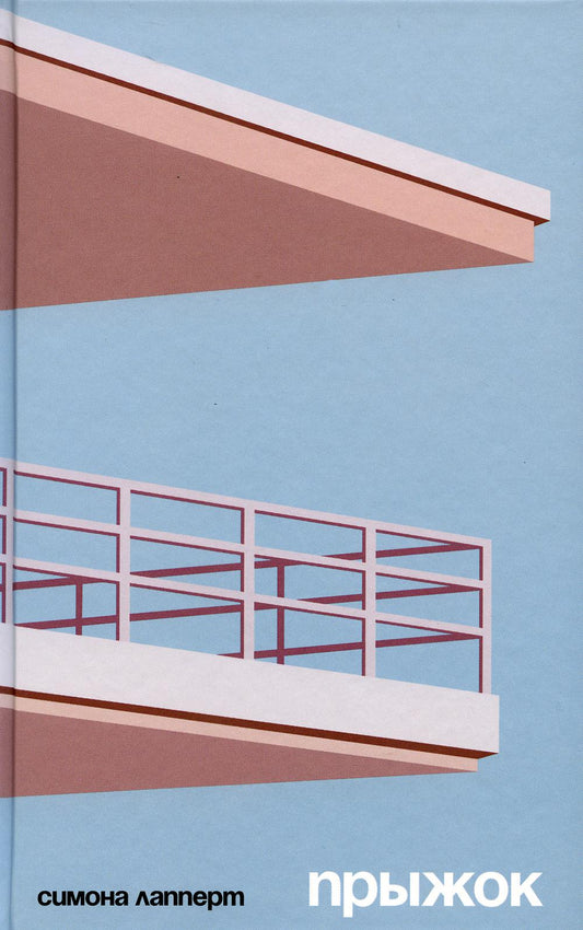 Прыжок: роман