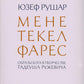 Мене, текел, фарес. Образы Бога в творчестве Тадеуша Ружевича