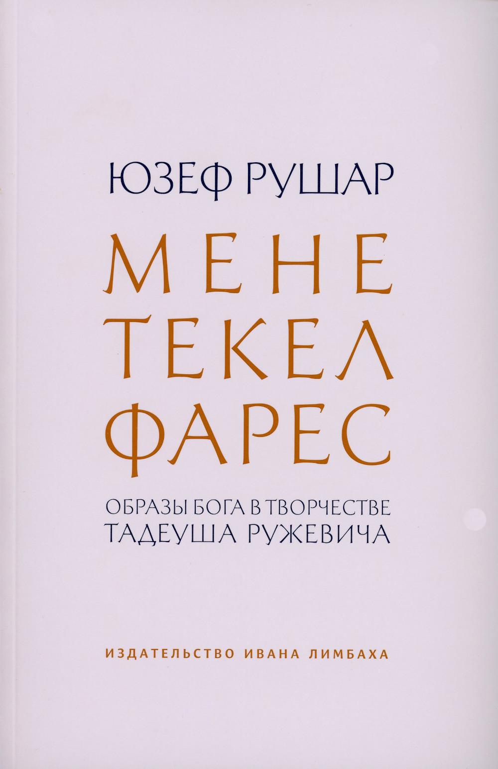 Мене, текел, фарес. Образы Бога в творчестве Тадеуша Ружевича