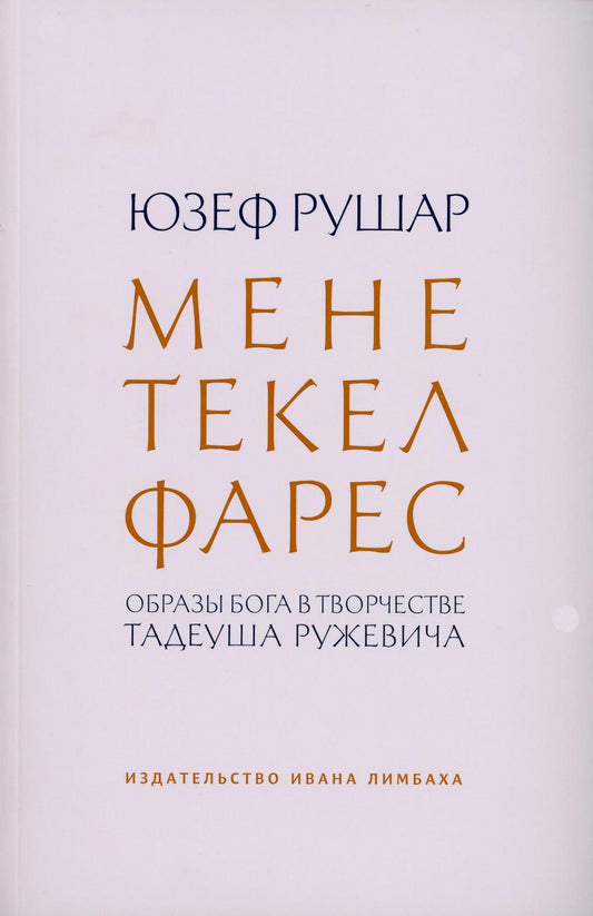 Мене, текел, фарес. Образы Бога в творчестве Тадеуша Ружевича