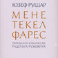 Мене, текел, фарес. Образы Бога в творчестве Тадеуша Ружевича