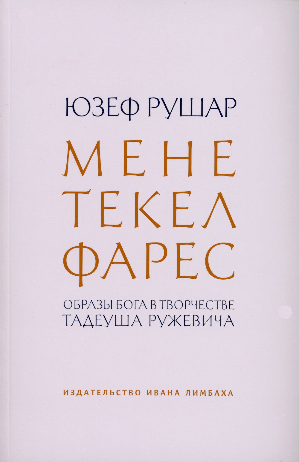 Мене, текел, фарес. Образы Бога в творчестве Тадеуша Ружевича