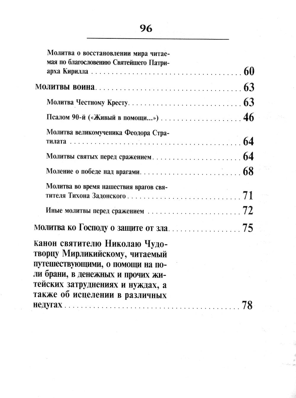Православный солдатский молитвослов