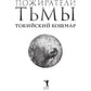 Пожиратели тьмы: Токийский кошмар