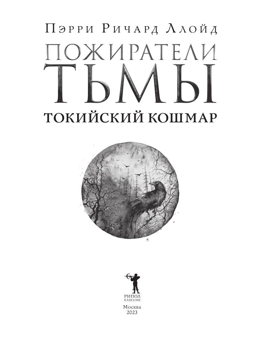 Пожиратели тьмы: Токийский кошмар