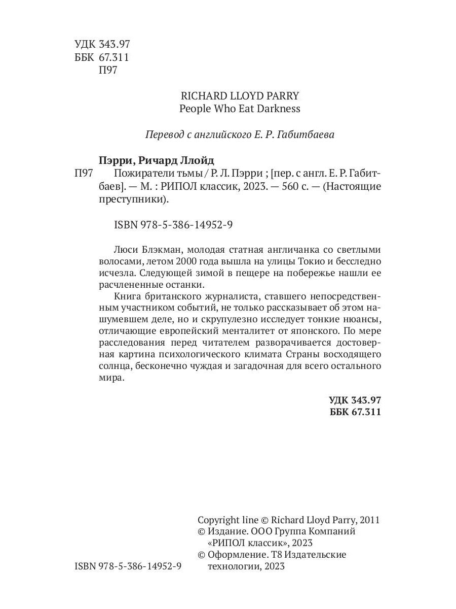 Пожиратели тьмы: Токийский кошмар