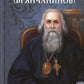 Святитель Игнатий (Брянчанинов)
