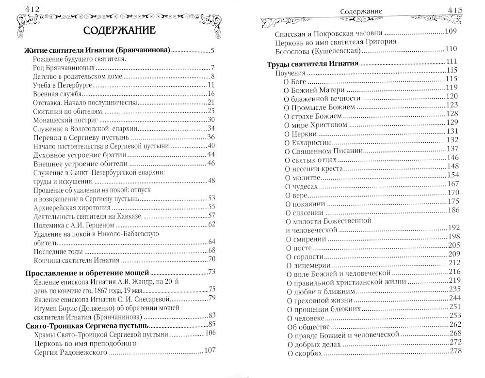 Святитель Игнатий (Брянчанинов)