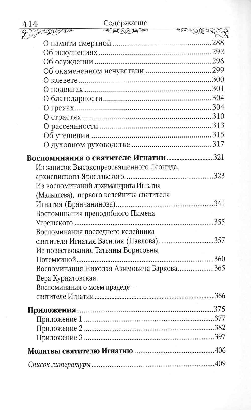 Святитель Игнатий (Брянчанинов)