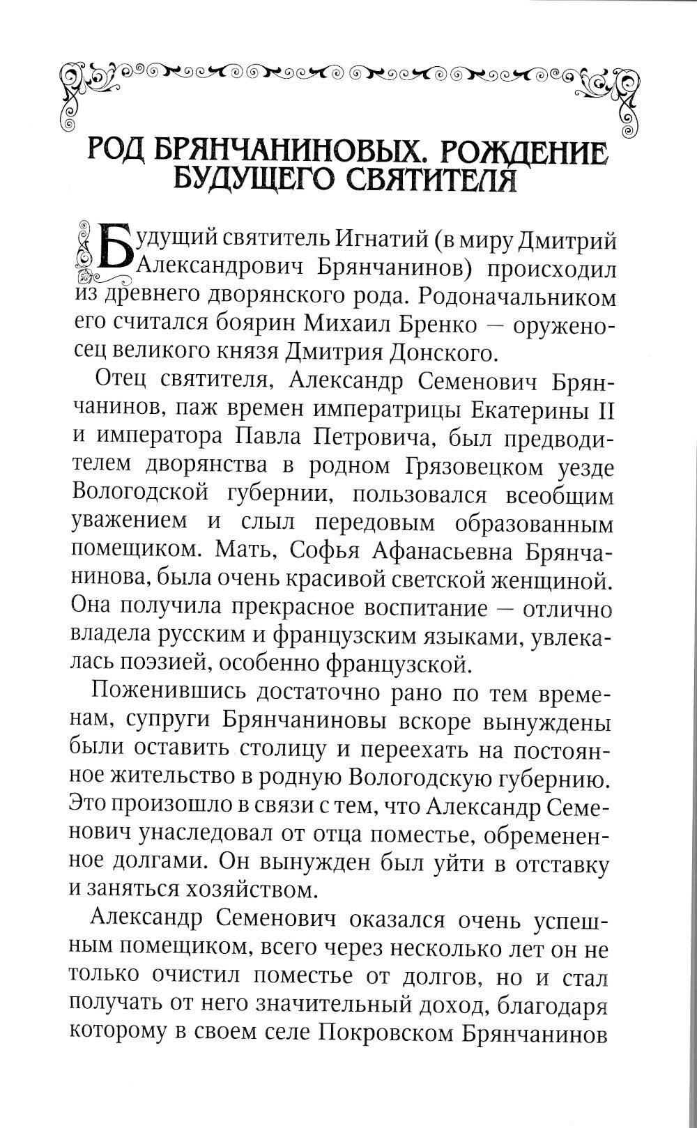 Святитель Игнатий (Брянчанинов)