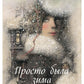 Просто была зима