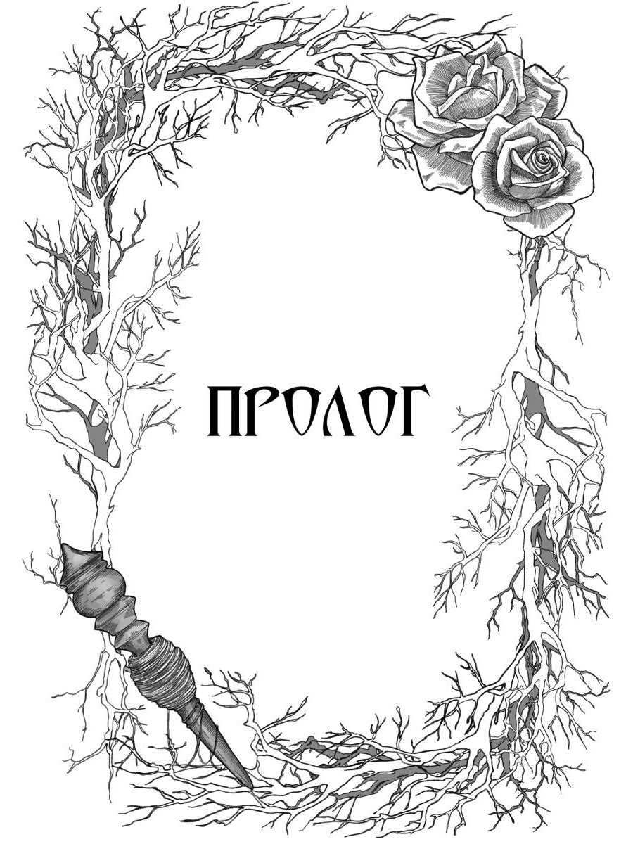 Король Неблагого Двора. Хрусталь и веретено