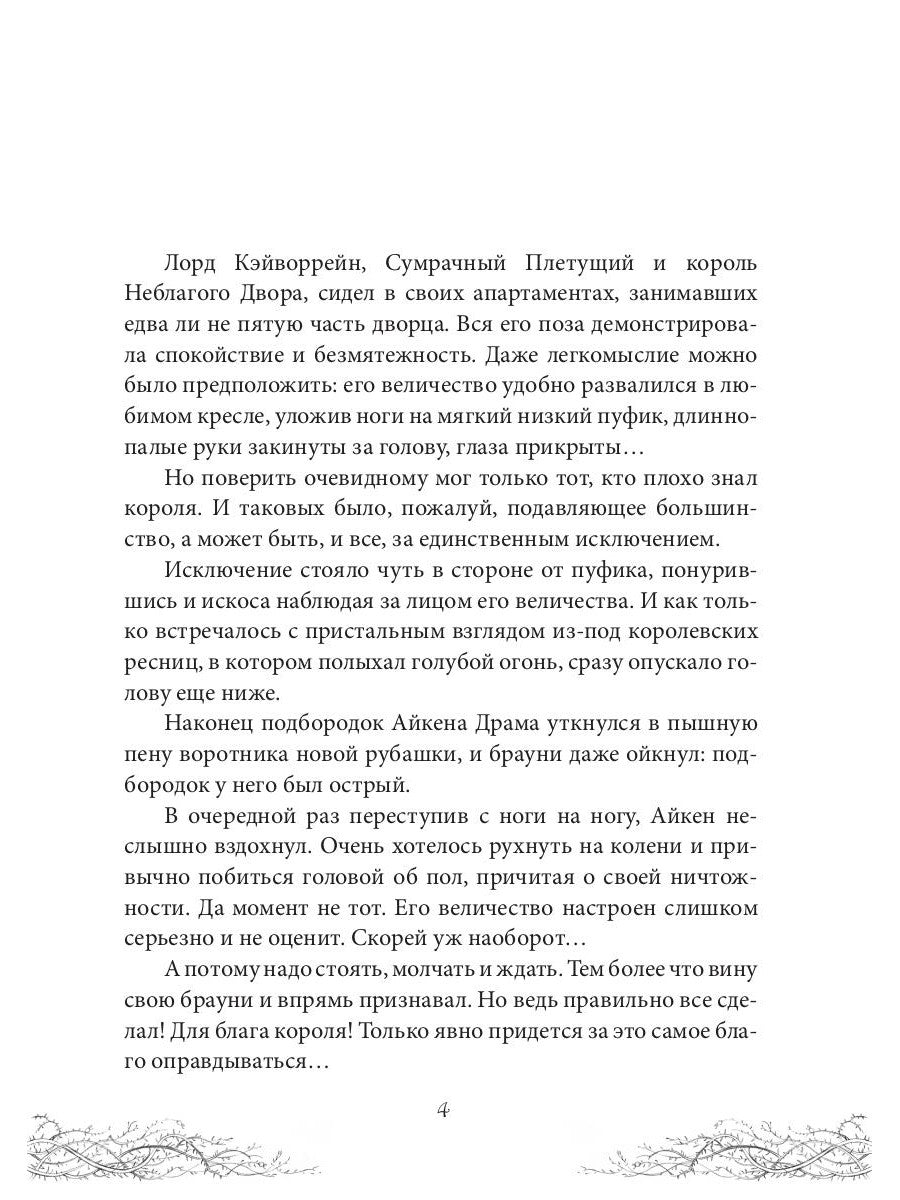 Король Неблагого Двора. Хрусталь и веретено