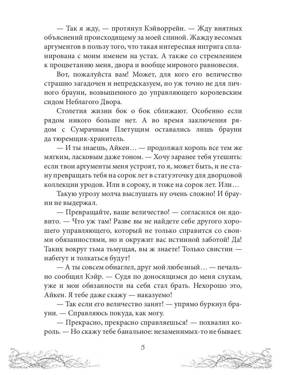 Король Неблагого Двора. Хрусталь и веретено