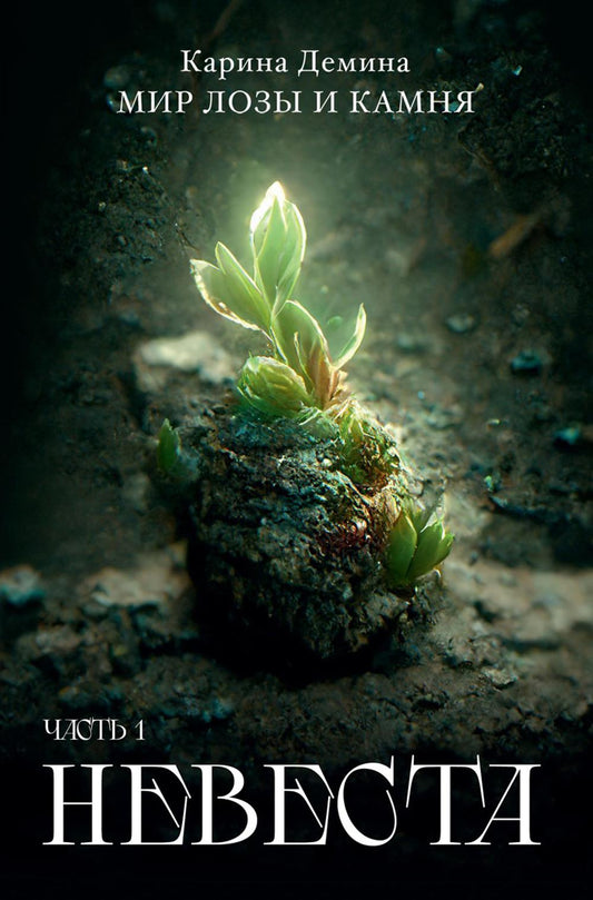 Невеста. Ч. 1