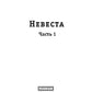 Невеста. Ч. 1