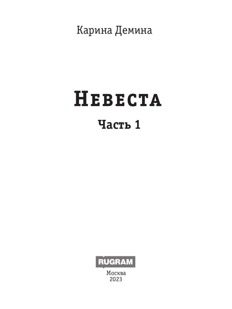Невеста. Ч. 1