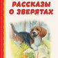 Рассказы о зверятах