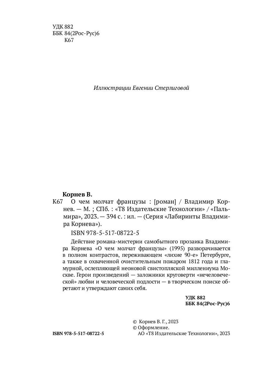 О чем молчат французы: роман