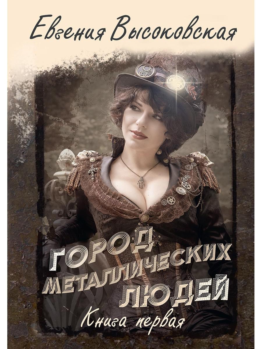 Город металлических людей. Кн.1