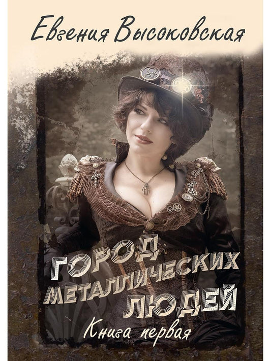 Город металлических людей. Кн.1