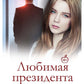Любимая Президента