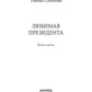 Любимая Президента