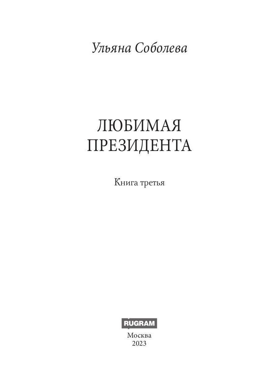 Любимая Президента