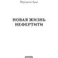 Новая жизнь Нефертити