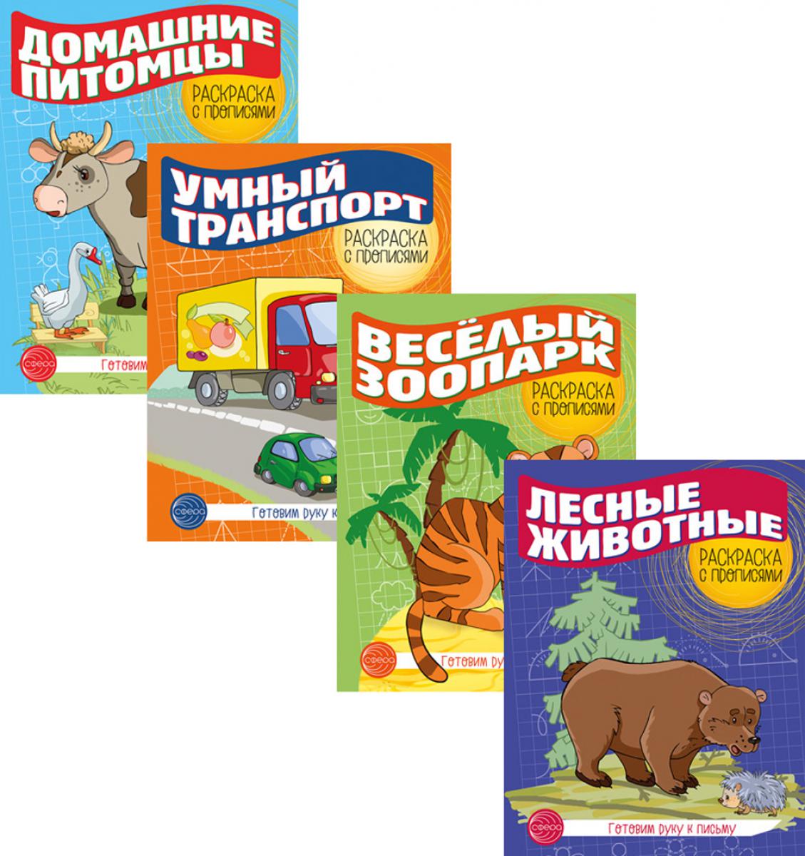 Комплект раскрасок с прописями (из 4-х книг) Готовим вручную к письму