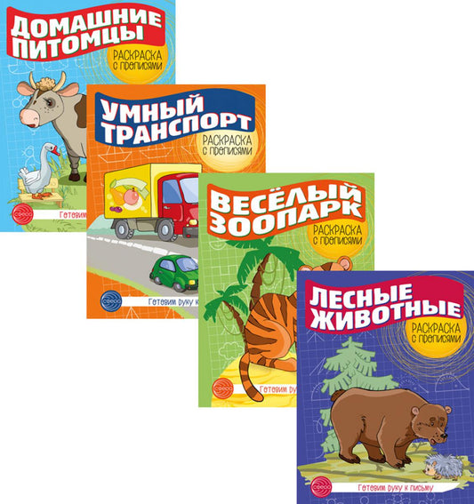 Комплект раскрасок с прописями (из 4-х книг) Готовим вручную к письму