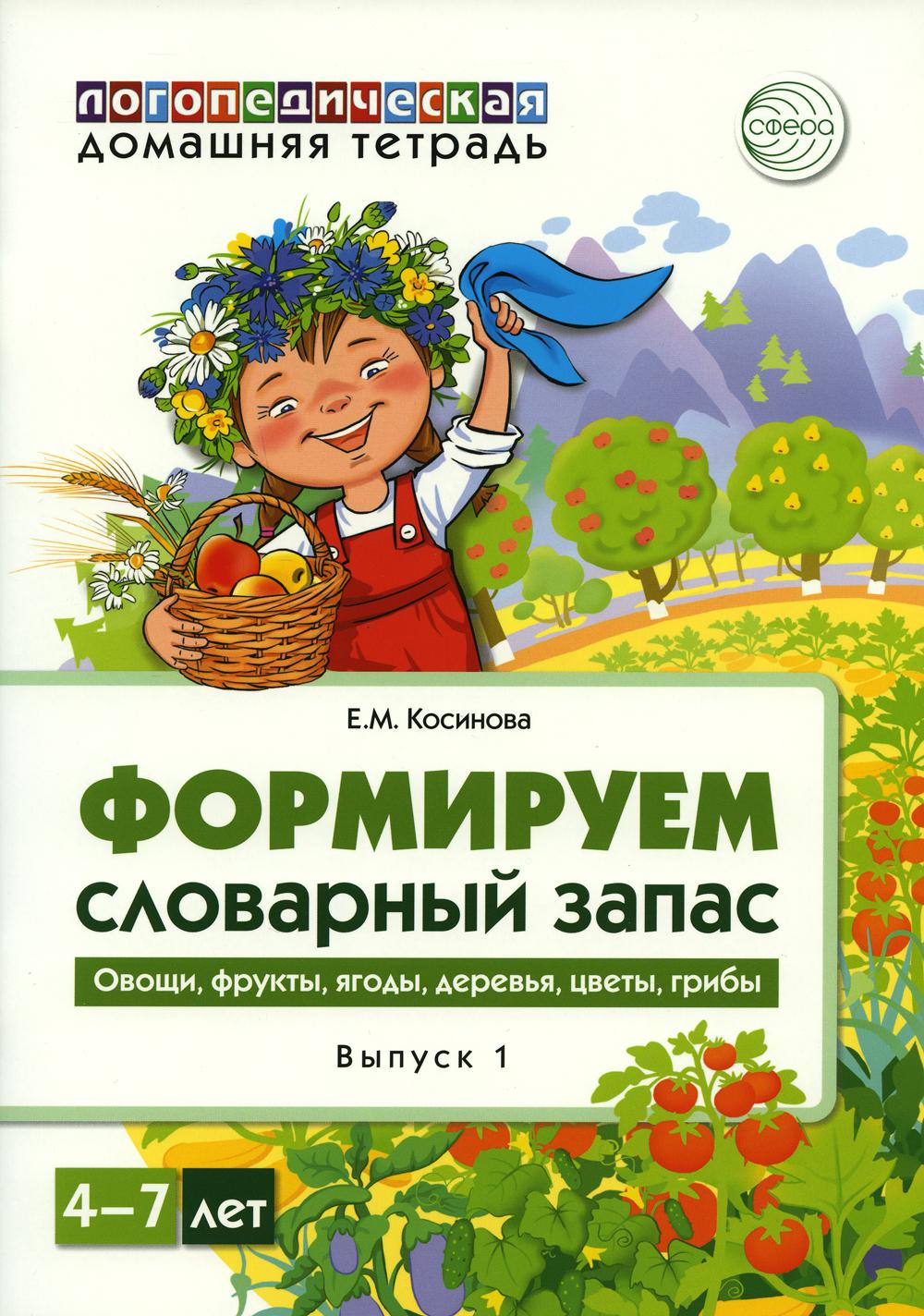 Формируем словарный запас. Овощи, фрукты, ягоды, деревья, цветы, грибы. Oui. 1. 4-7 lettres