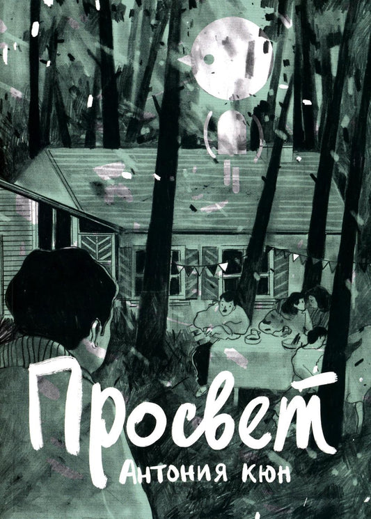 Просвет: графический роман