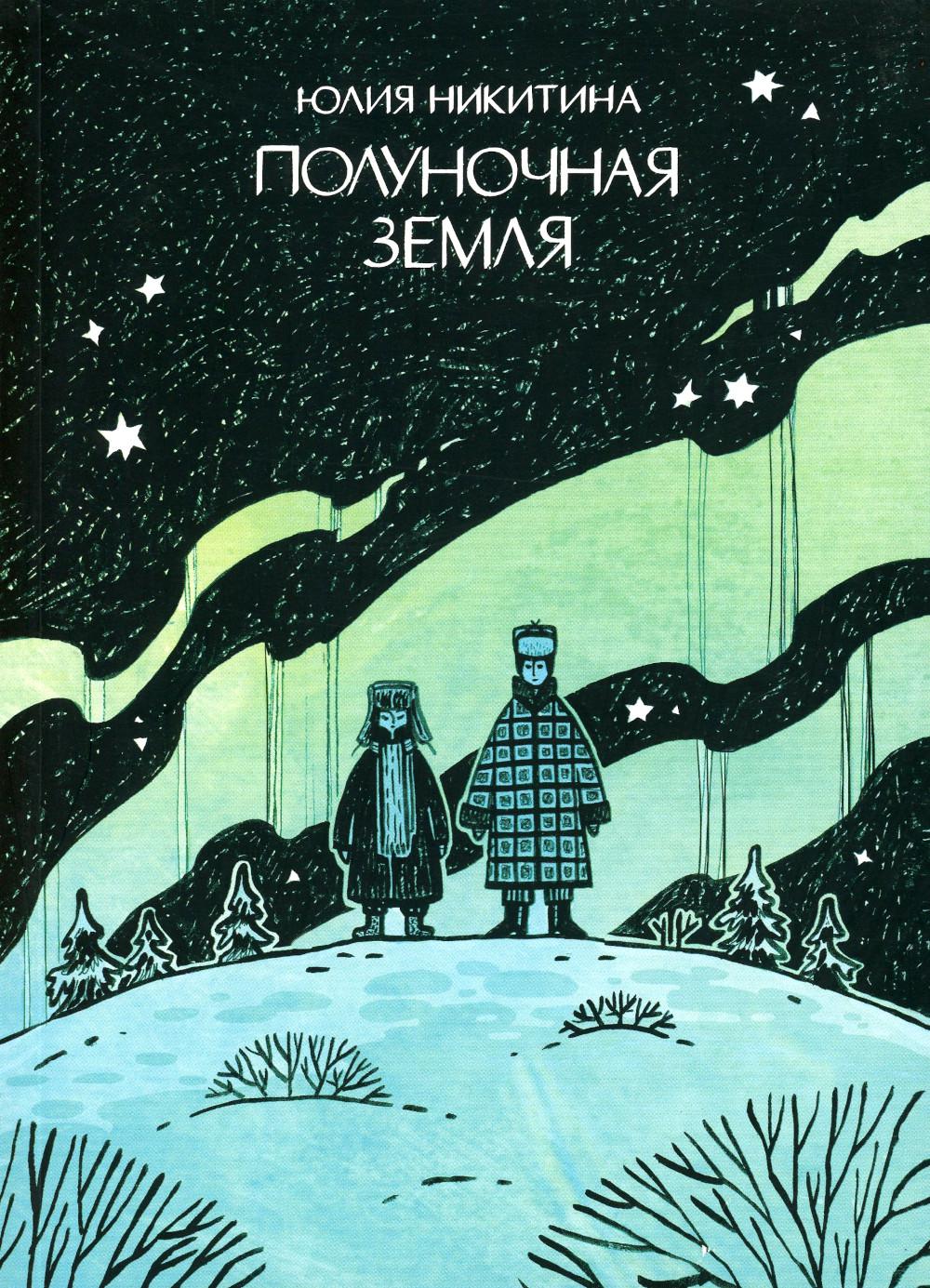 Полуночная земля: графический роман. 4-ème jour
