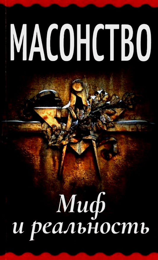 Масонство. Миф и реальность: сборник